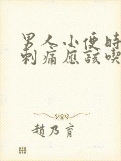 男人小便时尿道刺痛应该吃什么药呢