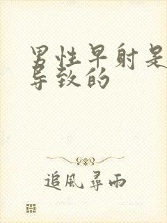 男性早射是什么导致的