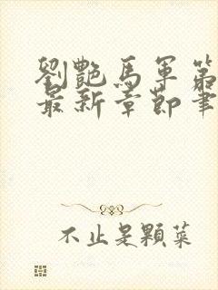 刘艳马军第十部最新章节笔趣阁