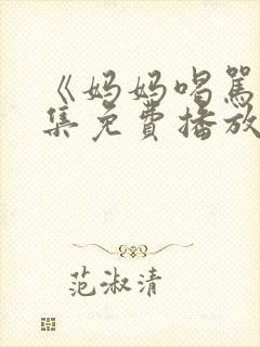 《妈妈喝骂》5集免费播放