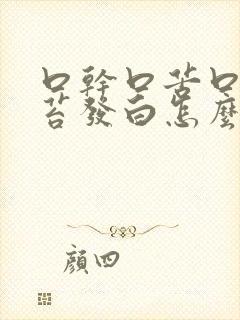 口干口苦口臭舌苔发白怎么治