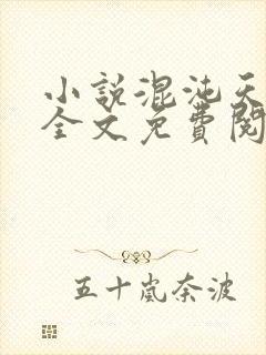 小说混沌天帝诀全文免费阅读楚剑秋