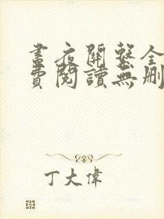 昼夜关系全文免费阅读无删减封面