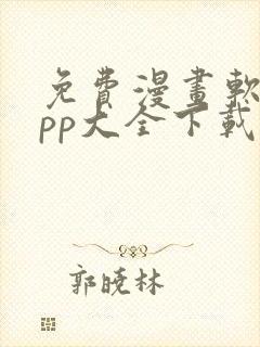 免费漫画软件app大全下载