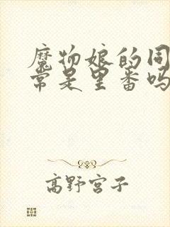 魔物娘的同居日常是里番吗