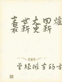 末世大回炉小说最新更新