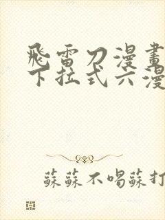 飞雷刀漫画免费下拉式六漫画97封面