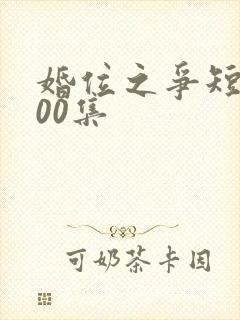 婚位之争短剧100集封面