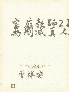 家庭教师2日本无删减真人封面