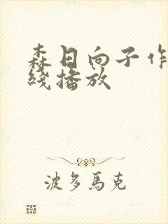 森日向子作品在线播放封面