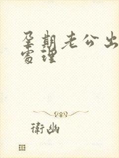 孕期老公出轨咋处理