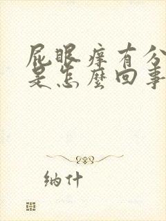 屁眼痒有分泌物是怎么回事