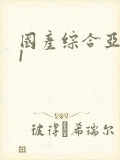 国产综合亚洲91封面