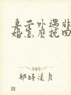 妻子外遇非要离婚怎么挽回封面