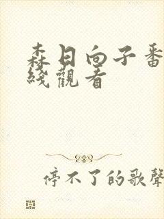 森日向子番号在线观看