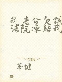 我老公欠钱未还法院冻结我银行卡