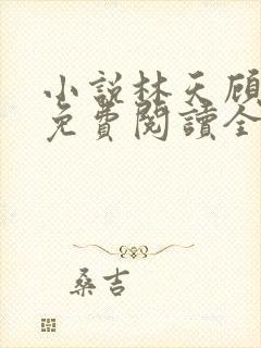 小说林天顾悦瑶免费阅读全文