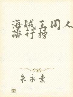 海贼王同人小说排行榜