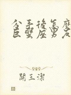 分手后怎么挽回巨蟹座男友