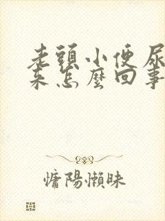 老头小便尿不出来怎么回事