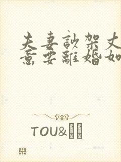 夫妻吵架丈夫执意要离婚如何挽救