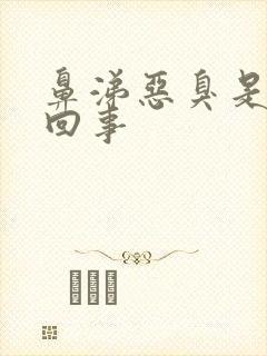 鼻涕恶臭是怎么回事