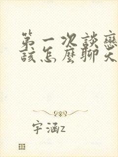 第一次谈恋爱应该怎么聊天