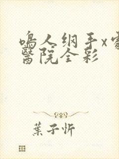 鸣人纲手x处理医院全彩