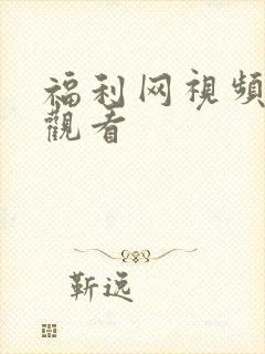 福利网视频在线观看