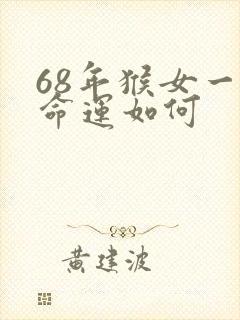 68年猴女一生命运如何