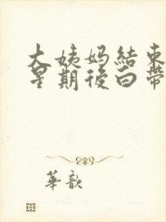 大姨妈结束一个星期后白带有血丝