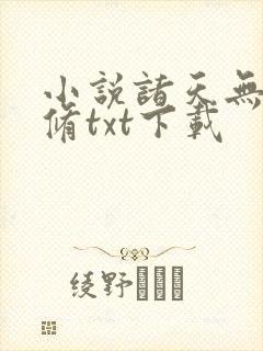 小说诸天无敌剑修txt下载