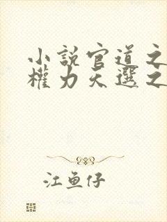 小说官道之绝对权力天选之主全文免费阅读