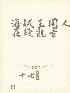 海贼王同人漫画在线观看