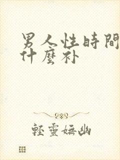 男人性时间短吃什么补封面