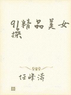 91精品美女久操