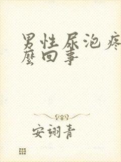 男性尿泡疼是怎么回事