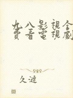 九八影视全部免费看电视剧的软件