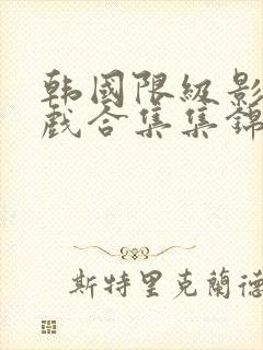 韩国限级影片床戏合集集锦