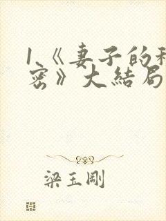 1.《妻子的秘密》大结局