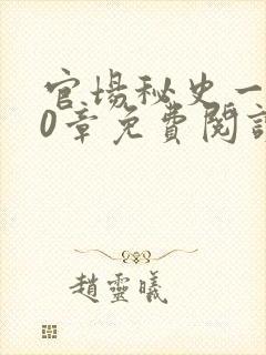 官场秘史一180章免费阅读