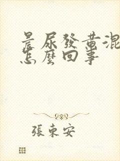 晨尿发黄混浊是怎么回事