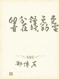 60分钟免费观看在线的电视剧国语版全封面