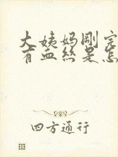 大姨妈刚完白带有血丝是怎么回事