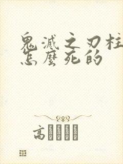 鬼灭之刃柱都是怎么死的封面