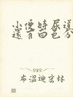 小便时尿道刺痛还有白色分泌物