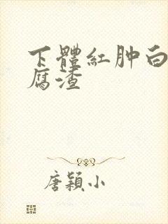 下体红肿白带豆腐渣