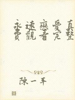 永远恋爱真美免费观看完整版