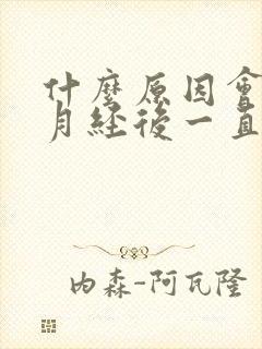 什么原因会导致月经后一直有褐色分泌物封面