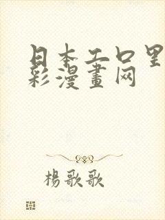 日本工口里番全彩漫画网